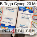 В-Тада Супер 20 Мг kamagra1